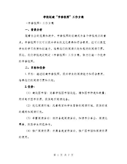 学校创建“书香校园”工作方案（2篇）