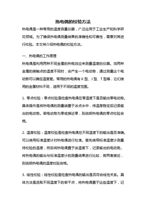 热电偶的校验方法
