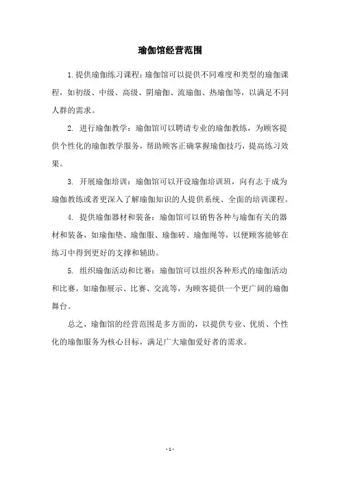 瑜伽馆经营范围