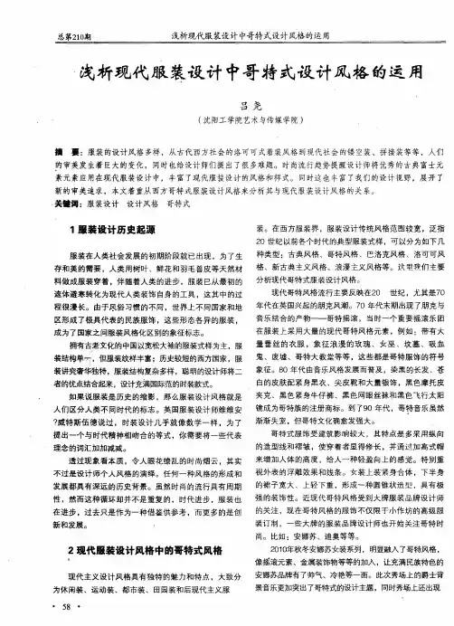 浅析现代服装设计中哥特式设计风格的运用
