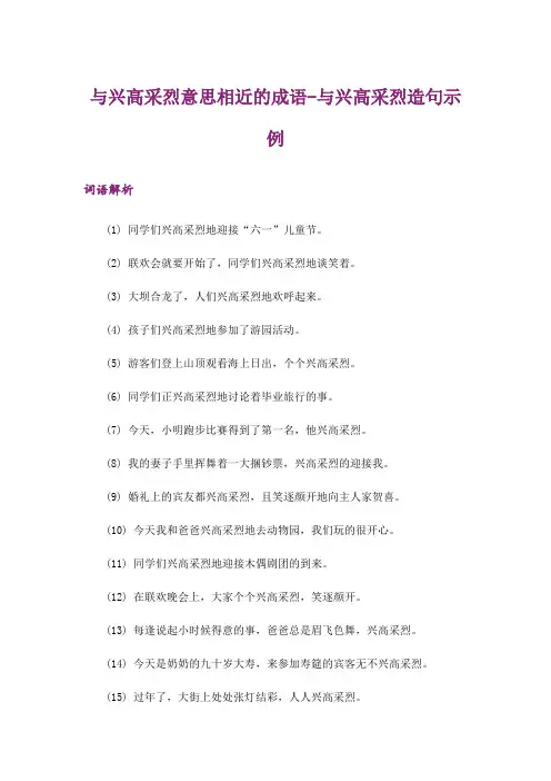 与兴高采烈意思相近的成语-与兴高采烈造句示例