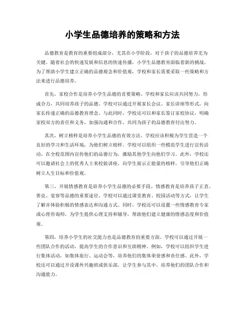小学生品德培养的策略和方法