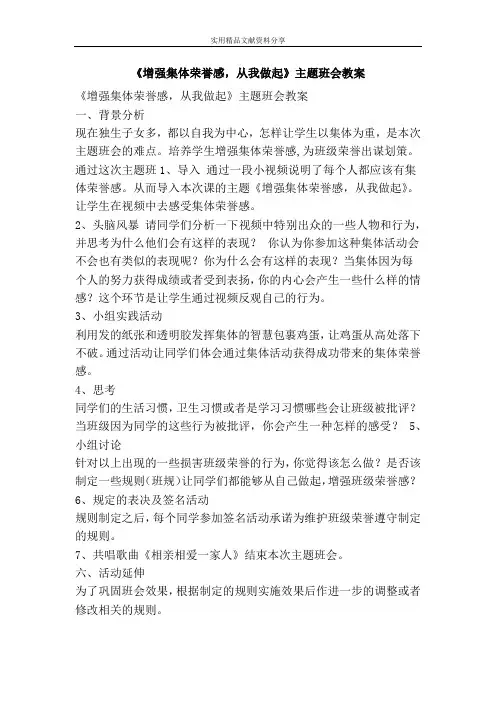 增强集体荣誉感从我做起主题班会教案