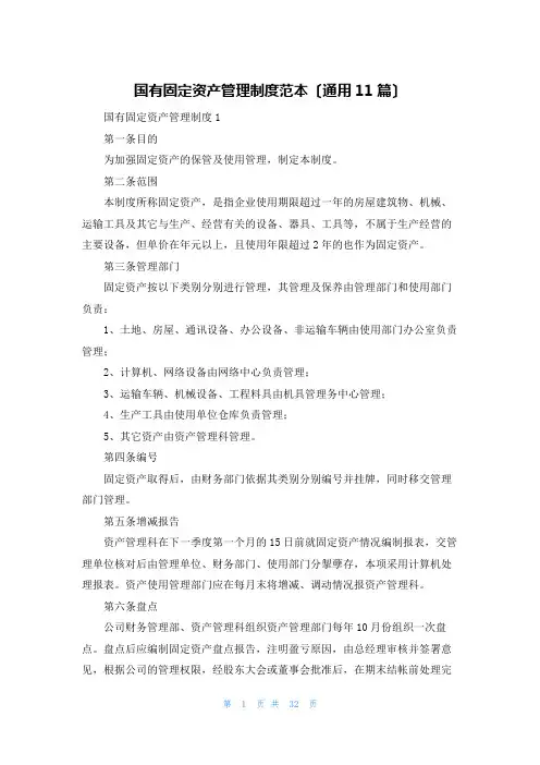 国有固定资产管理制度范本(通用11篇)