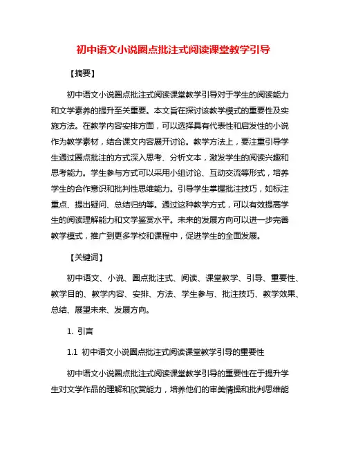 初中语文小说圈点批注式阅读课堂教学引导
