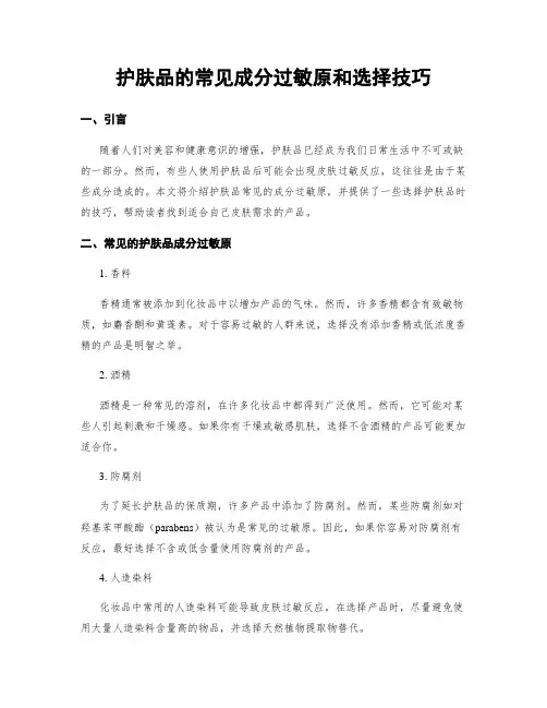 护肤品的常见成分过敏原和选择技巧