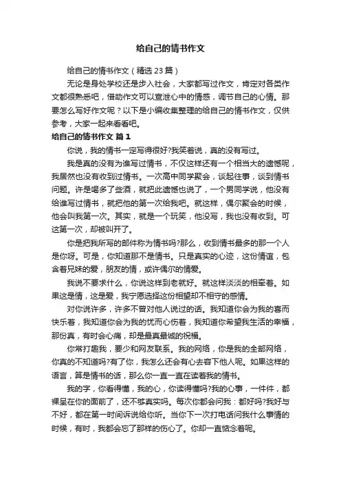 给自己的情书作文（精选23篇）