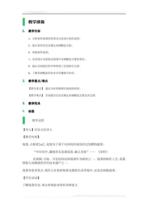 高中生物人教版选修1教案-课题3_制作泡菜并检测亚硝酸盐含量_教学设计_教案_2