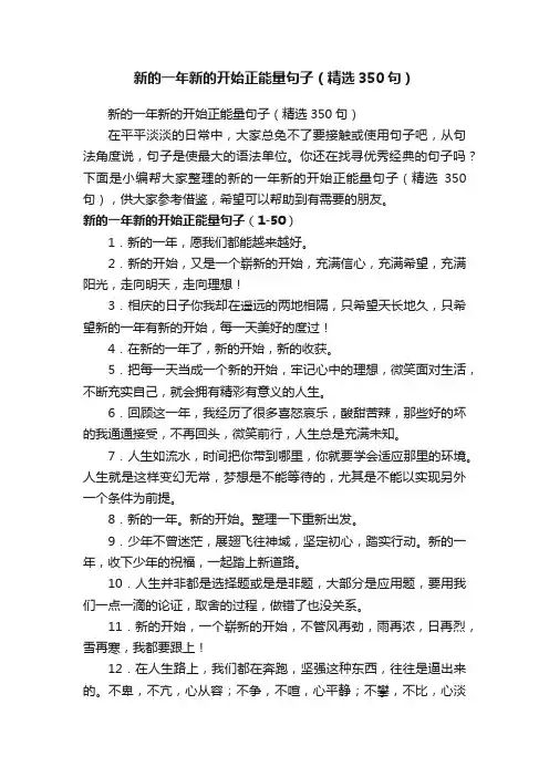 新的一年新的开始正能量句子（精选350句）