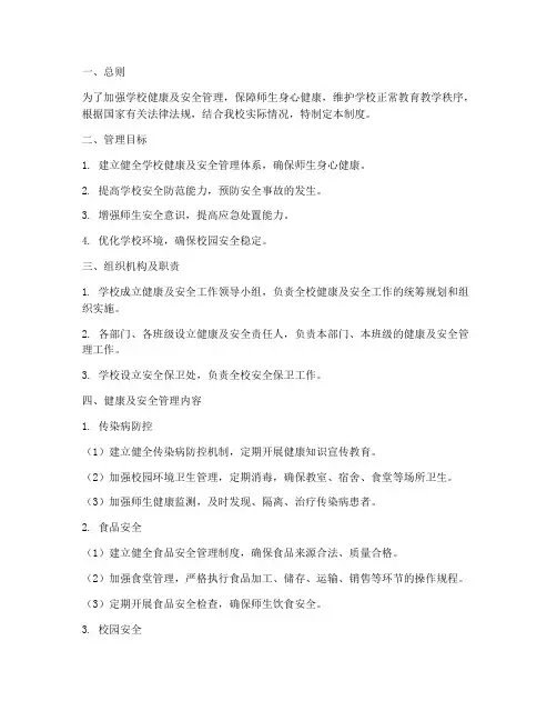 学校健康及安全管理制度