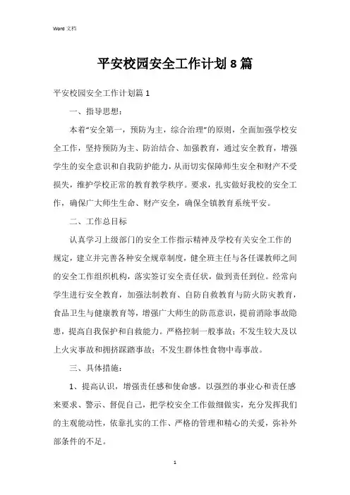 平安校园安全工作计划8篇