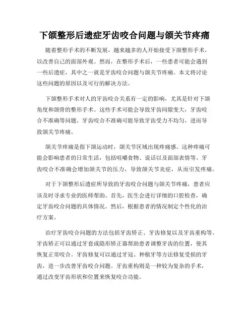下颌整形后遗症牙齿咬合问题与颌关节疼痛
