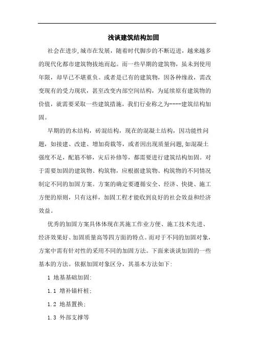 建筑结构加固论文
