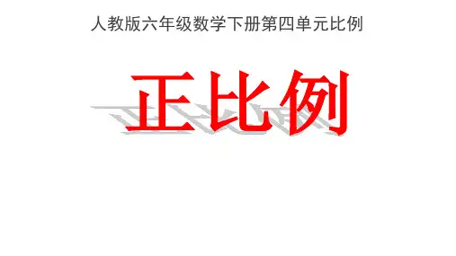 人教版《六年级下册正比例》ppt1