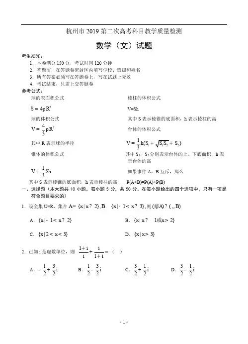 浙江省杭州市2019第二次高考科目教学质量检测 数学(文)