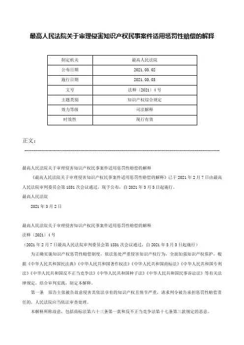 最高人民法院关于审理侵害知识产权民事案件适用惩罚性赔偿的解释-法释〔2021〕4号