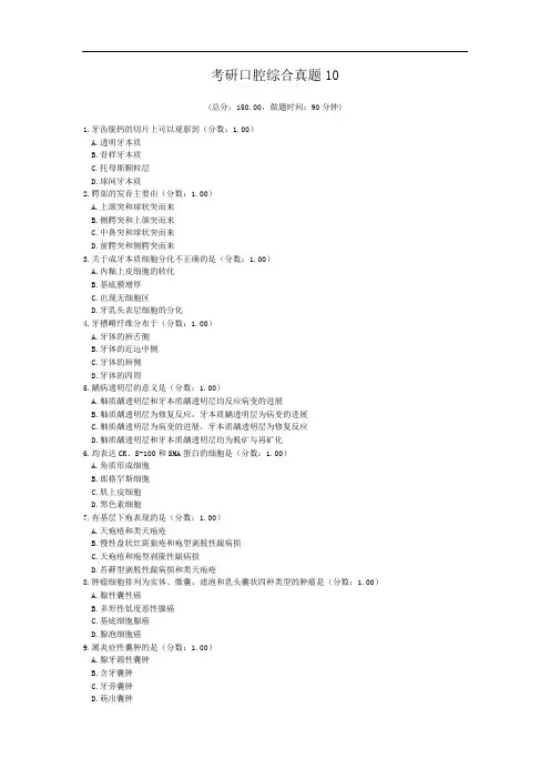 考研口腔综合真题10.doc