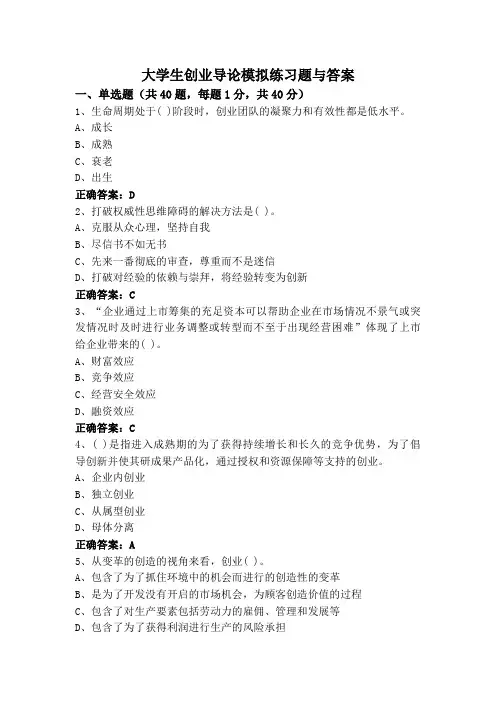 大学生创业导论模拟练习题与答案