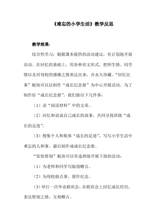 部编版语文六年级下册第六单元《综合性学习：难忘小学生活》教学反思