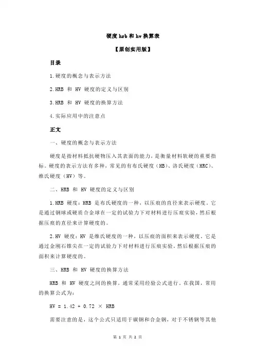 硬度hrb和hv换算表