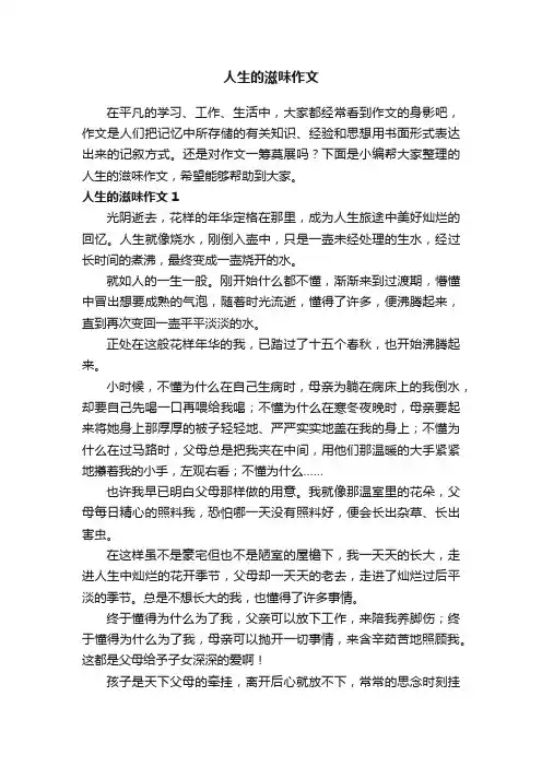 人生的滋味作文12篇