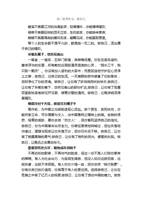 高二优秀作文：做自己_作文700字_高二写人作文_