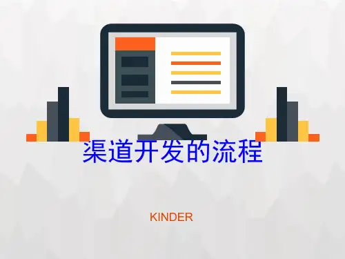 渠道开发的流程