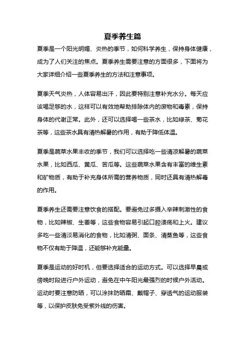 夏季养生篇