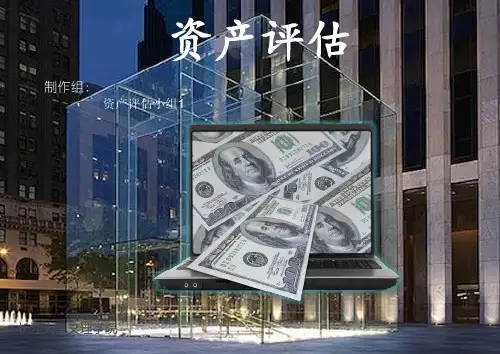 资产评估PPT