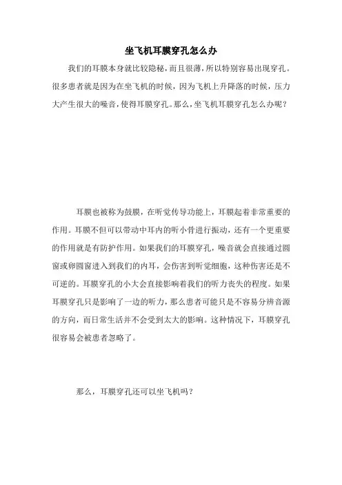 坐飞机耳膜穿孔怎么办