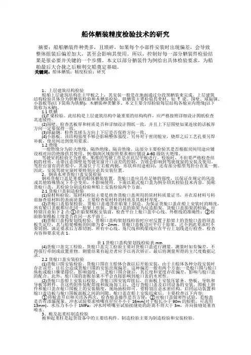 船体舾装精度检验技术的研究