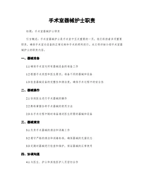 手术室器械护士职责