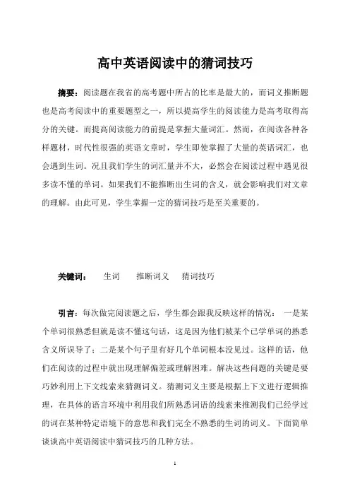 高中英语阅读中的猜词技巧 - 论文大赛