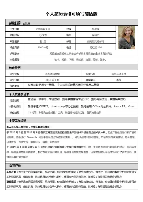 个人简历表格可填写简洁版