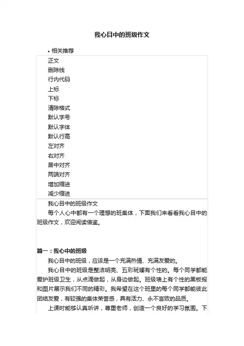 我心目中的班级作文
