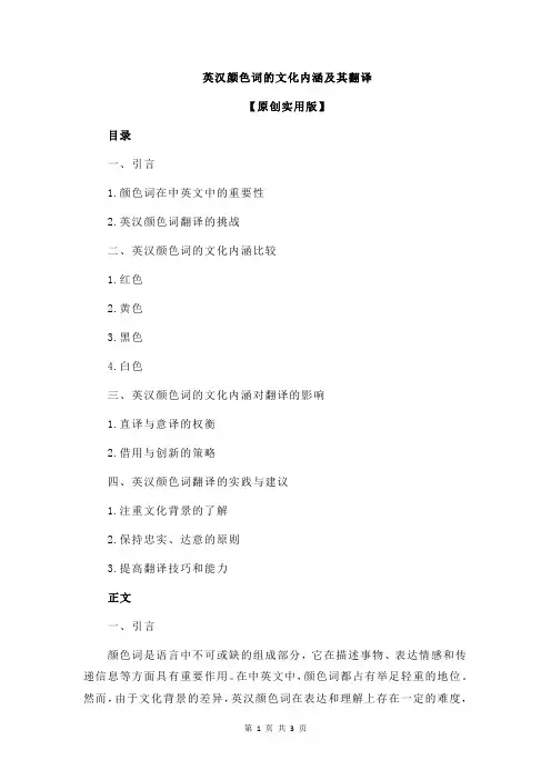 英汉颜色词的文化内涵及其翻译