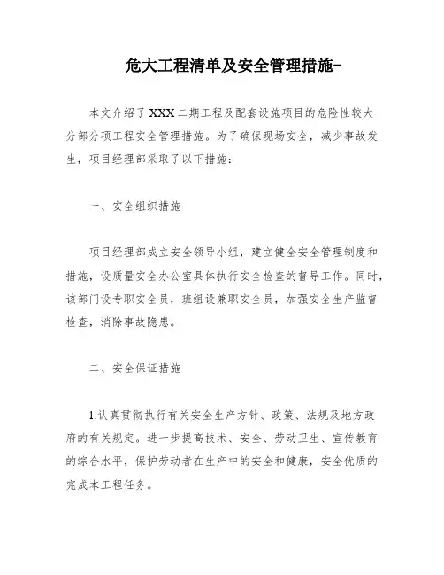 危大工程清单及安全管理措施-