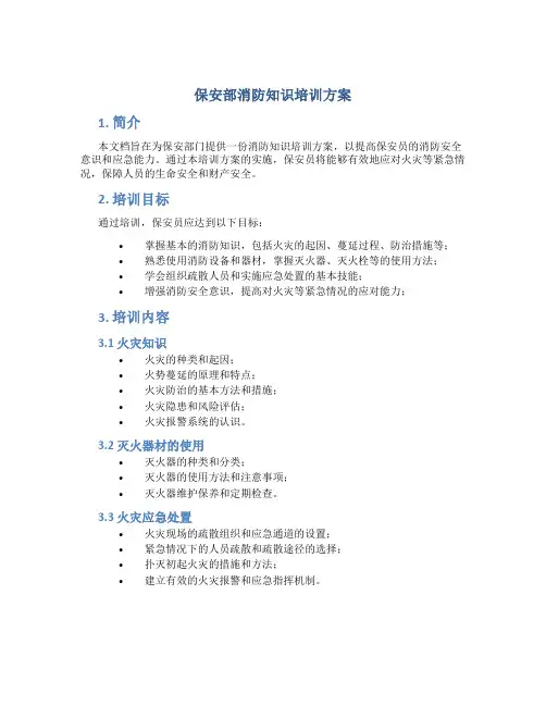 保安部消防知识培训方案