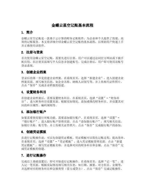金蝶云星空记账的基本流程
