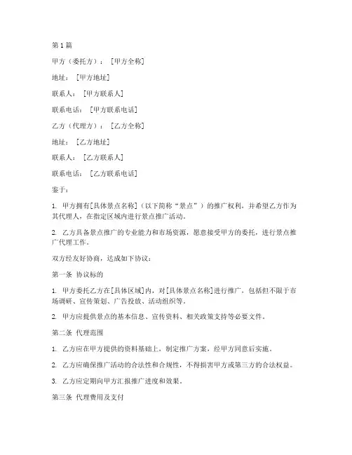 景点推广代理协议书范本(3篇)