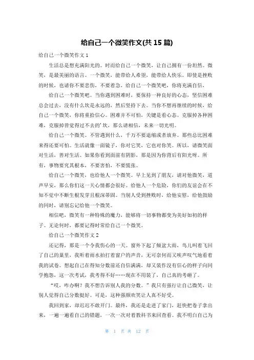 给自己一个微笑作文(共15篇)
