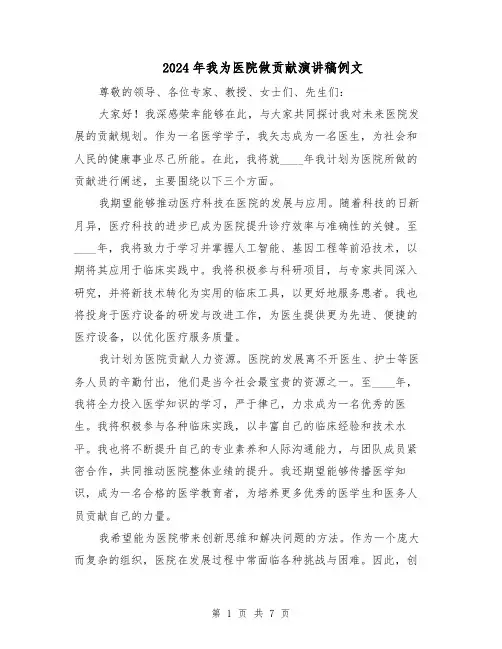 2024年我为医院做贡献演讲稿例文（五篇）