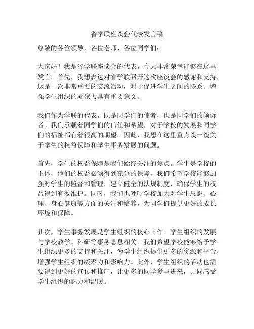 省学联座谈会代表发言稿