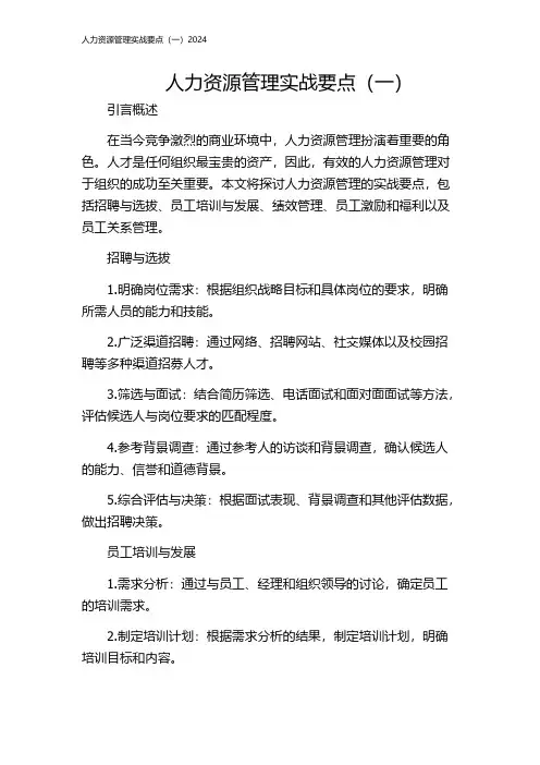 人力资源管理实战要点(一)2024