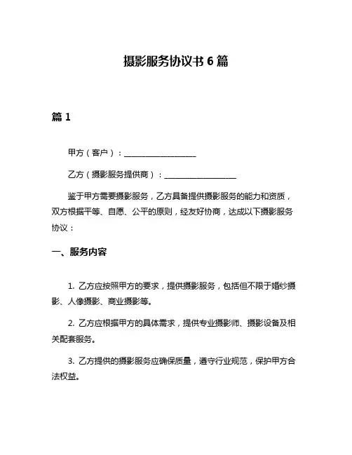 摄影服务协议书6篇