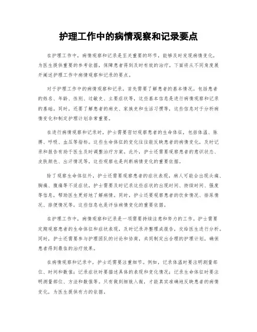 护理工作中的病情观察和记录要点