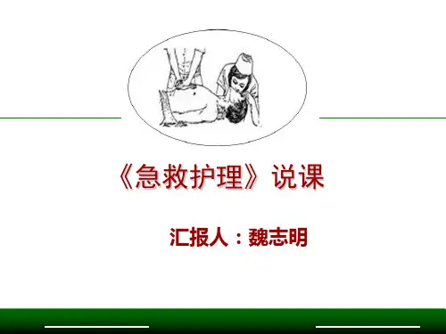 急救护理说课1