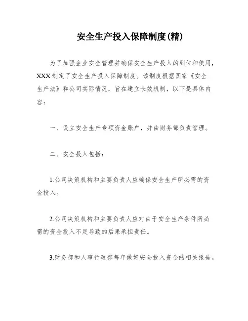 安全生产投入保障制度(精)