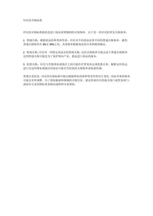 印尼的关税标准