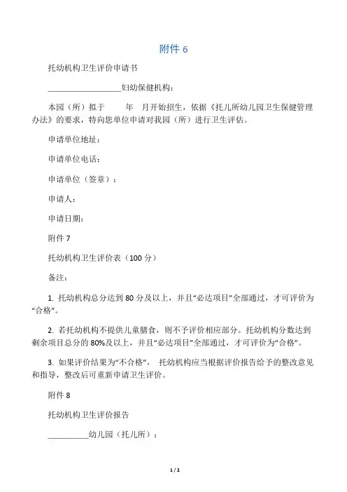 托幼机构卫生评价申请书